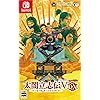 太閤立志伝V DX