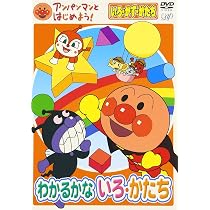 Amazon.co.jp: アンパンマンとはじめよう! 色・数・形編 わかるかな
