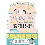 1年目から「できるナース」といわれる看護技術ノート　臨床の現場で明日から使える！