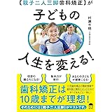 【親子二人三脚歯科矯正】が子どもの人生を変える!