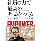 社員の力で最高のチームをつくる―――〈新版〉１分間エンパワーメント