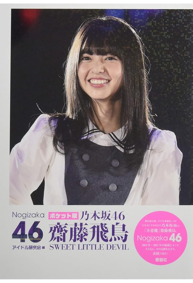 Amazon.co.jp: 乃木坂46 齋藤飛鳥 SWEET LITTLE DEVIL : アイドル研究