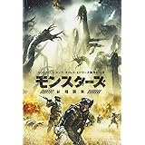 モンスターズ/新種襲来 [DVD]