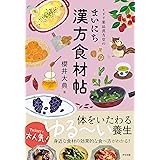ミドリ薬品漢方堂のまいにち漢方食材帖