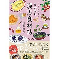 ミドリ薬品漢方堂のまいにち漢方―体と心をいたわる365のコツ