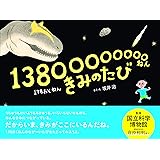 13800000000ねん きみのたび (HERS BOOKS)