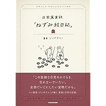 日常蒐集録「ねずみ絵日記」 | ジンボ アユミ |本 | 通販 | Amazon