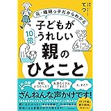 元・繊細っ子だからわかる 子どもが10倍うれしい親のひとこと