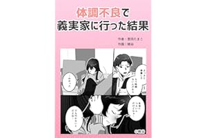 体調不良で義実家に行った結果 葱田たまこオリジナル漫画
