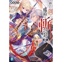 Amazon.co.jp: 剣鬼転生 極めし剣は魔術を斬り裂く (ファンタジア文庫