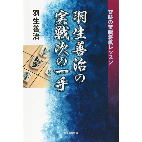 羽生善治の将棋「次の一手」150題 | 羽生 善治 |本 | 通販 | Amazon