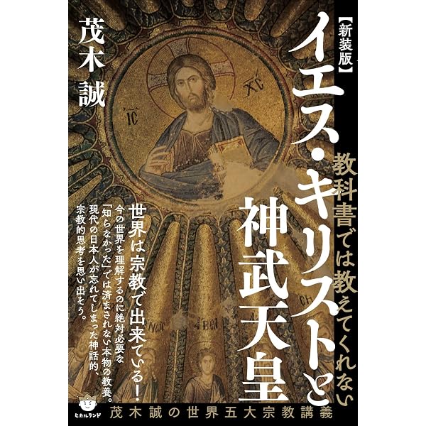 教科書では教えてくれない イエス・キリストと神武天皇 茂木誠が世界の