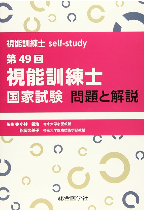 第43～48回視能訓練士国家試験問題集 (視能訓練士セルフアセスメント