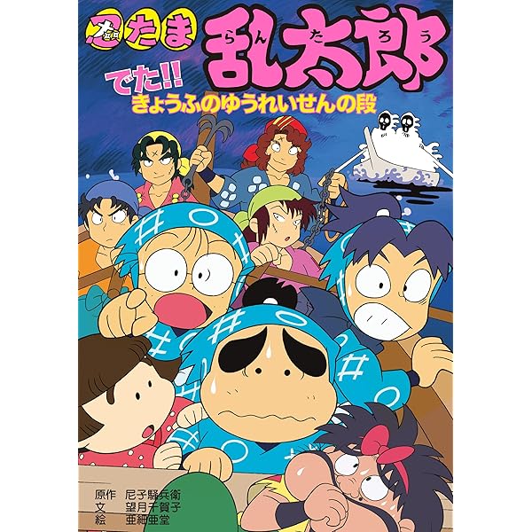 忍たま乱太郎 へんてこクジラをおいかけろ！の段 (ポプラ社の新