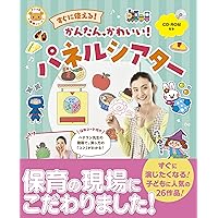 CD付き わくわく・楽しいパネルシアター (ナツメ社保育シリーズ