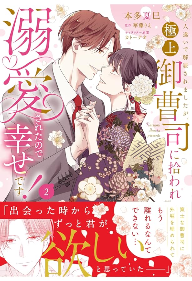 溺甘婚～エリート御曹司が私をご所望です～ 2 (マーマレードコミックス