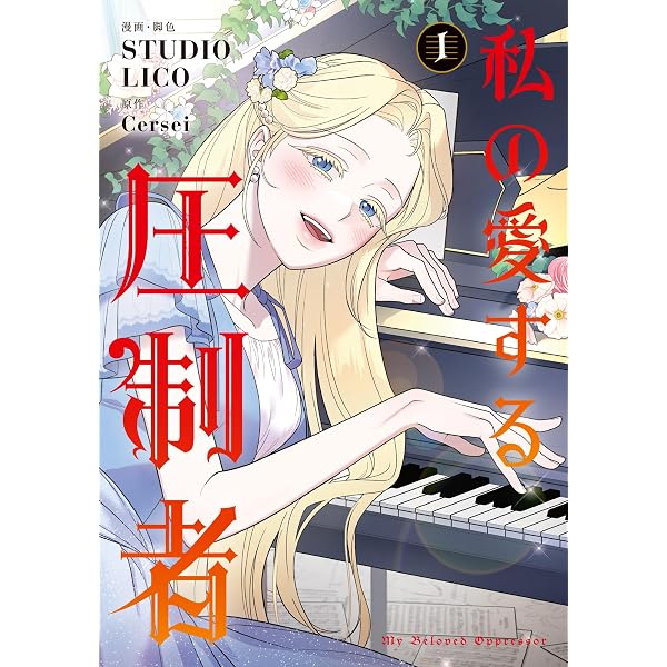 Amazon.co.jp: 私の愛する圧制者 4 (フロース コミック) : STUDIO LICO