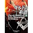 シグマフォース シリーズ⑦ ギルドの系譜 下 (竹書房文庫)