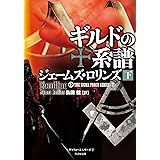 シグマフォース シリーズ⑦ ギルドの系譜 下 (竹書房文庫)
