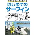 40代からでも波に乗れる はじめてのサーフィン