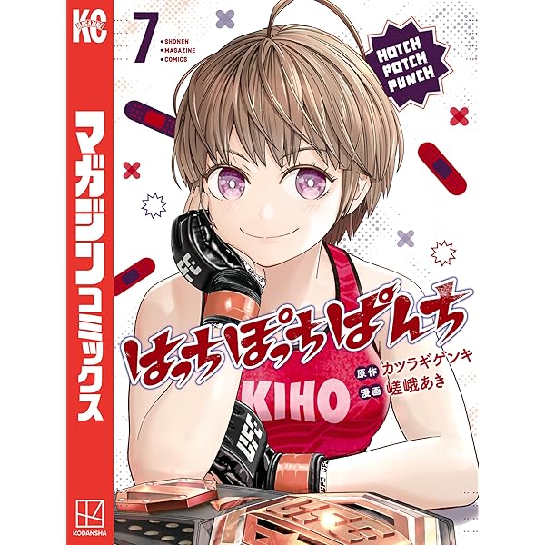 はっちぽっちぱんち（4） (マガジンポケットコミックス) | 嵯峨