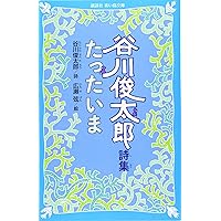 Amazon.co.jp: 真っ白でいるよりも : 谷川 俊太郎: 本