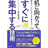 机に向かってすぐに集中する技術