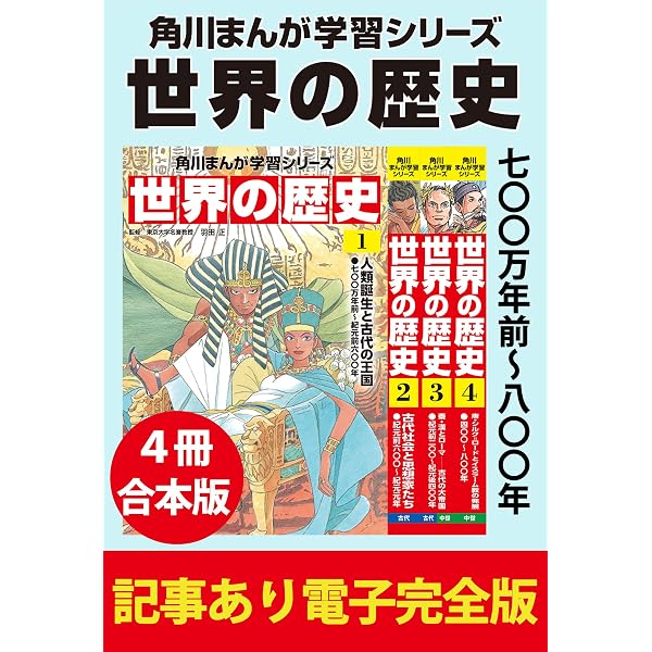 Amazon.co.jp: 角川まんが学習シリーズ 世界の歴史 八〇〇～一七二〇年
