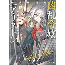 凶乱令嬢ニア・リストン 9 病弱令嬢に転生した神殺しの武人の華麗なる