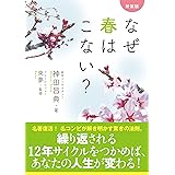 新装版 なぜ春はこない?