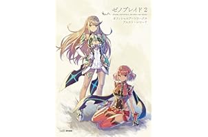 ゼノブレイド2 オフィシャルアートワークス アルスト・レコード