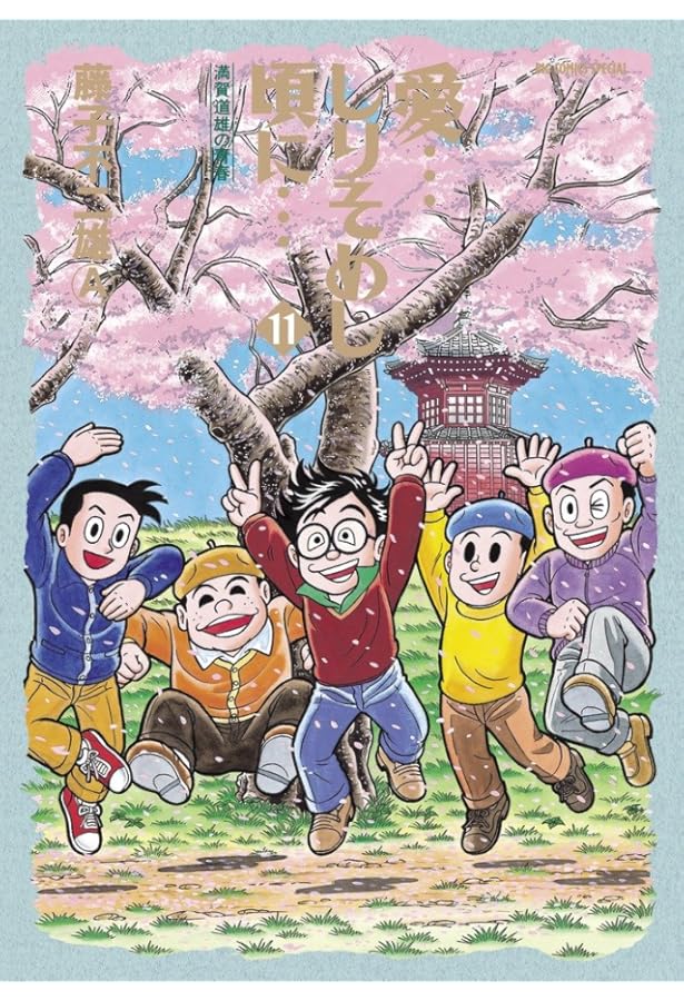 Amazon.co.jp: 愛…しりそめし頃に… (12) (ビッグコミックススペシャル