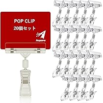 Amazon.co.jp: (アウプル) ポップクリップ POP 値札 スタンド 店舗
