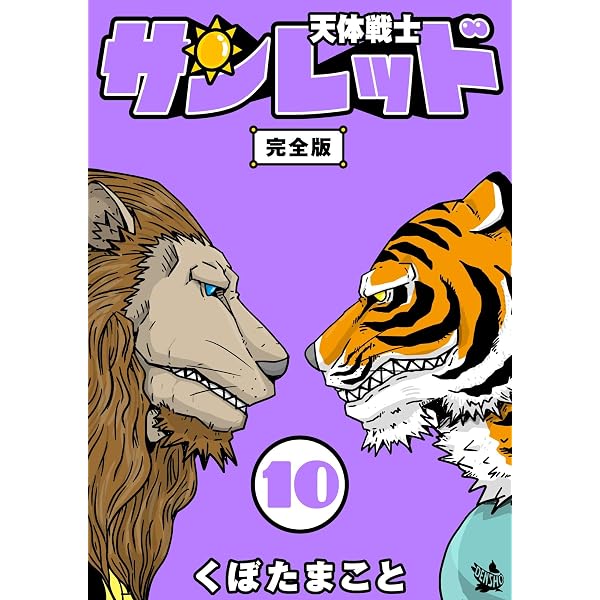 Amazon.co.jp: 天体戦士サンレッド 5巻 完全版 天体戦士サンレッド