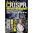 CRISPR (クリスパー)  究極の遺伝子編集技術の発見