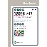 管理会計・入門（第4版） (有斐閣アルマ)