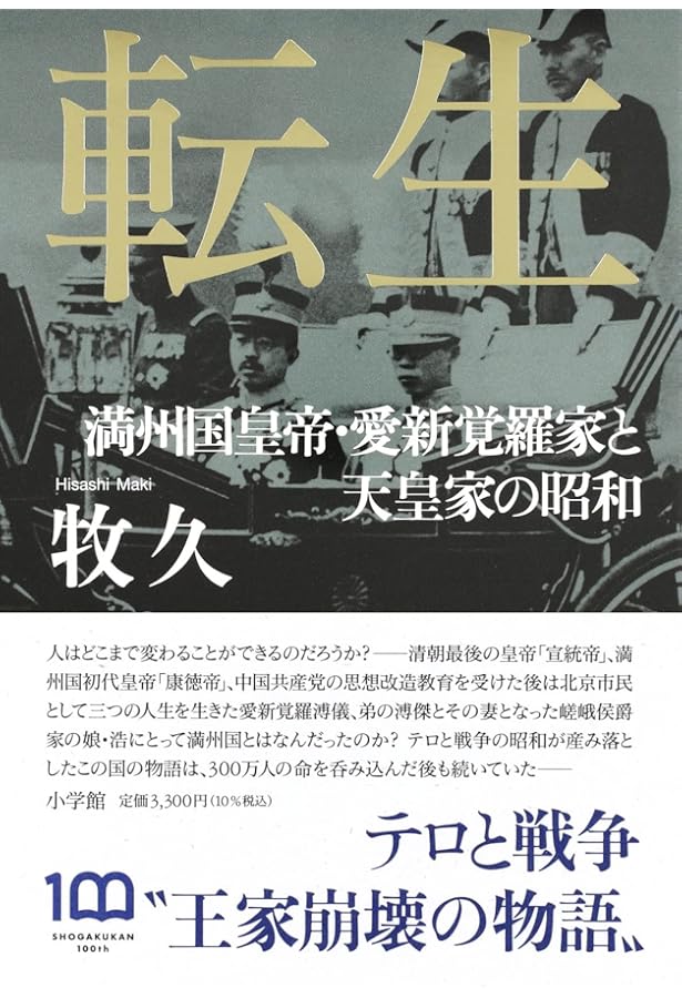 溥傑自伝-「満州国」皇弟を生きて (KAWADEルネサンス) | 愛新覚羅溥傑