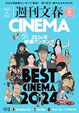 週刊文春CINEMA! 2024冬号 (文春ムック)