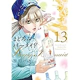 まどろみバーメイド　１３巻 (芳文社コミックス)