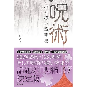 「呪術」取り扱い説明書の表紙