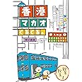 k.m.p.の、香港・マカオぐるぐる。