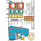 k.m.p.の、香港・マカオぐるぐる。