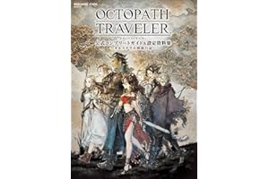 OCTOPATH TRAVELER 公式コンプリートガイド&設定資料集 ―オルステラ大陸旅行記― (SE-MOOK)