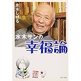水木サンの幸福論 (角川文庫 み 18-51)