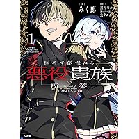 【5月新刊】商人スキルで魔王城の攻略を目指す 1 怠惰な悪辱貴族に転生した俺 1 怠惰な悪辱貴族に転生した俺、シナリオをぶっ壊したら規格外の