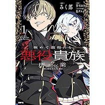 Amazon.co.jp: 怠惰な悪辱貴族に転生した俺、シナリオをぶっ壊し