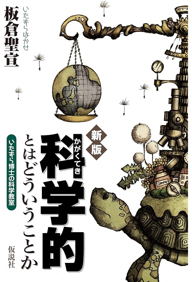 仮説実験授業のABC 第5版―楽しい授業への招待 | 板倉 聖宣 |本 | 通販