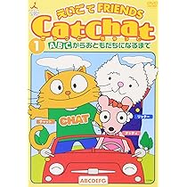 Amazon.co.jp: CatChat えいごでFRIENDS(1) ～ABCからおともだちになる
