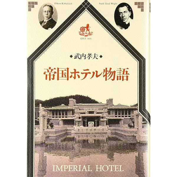「帝国ホテル百年史　1890ー1990」　非売品　1990 帝国ホテル百年史 1890ー1990」 非売品 1990