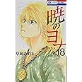 暁のヨナ 18 (花とゆめCOMICS)